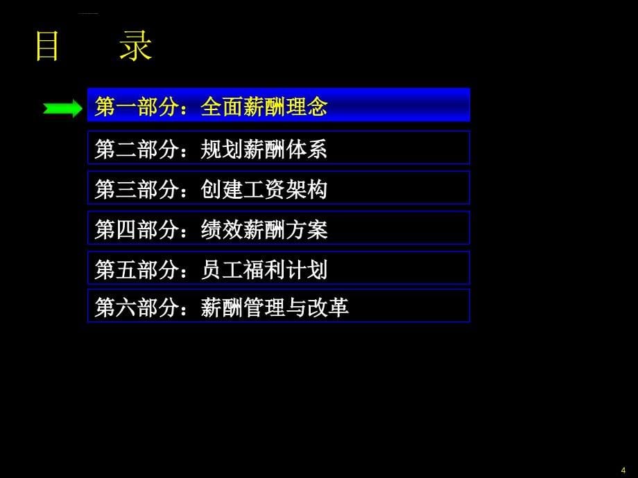 现代企业薪酬管理体系的实施.ppt_第5页