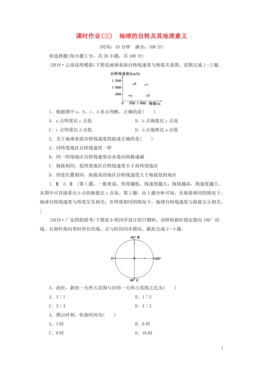 （山东专用）2020版高考地理一轮总复习 课时作业3 地球的自转及其地理意义（含解析）鲁教版_第1页