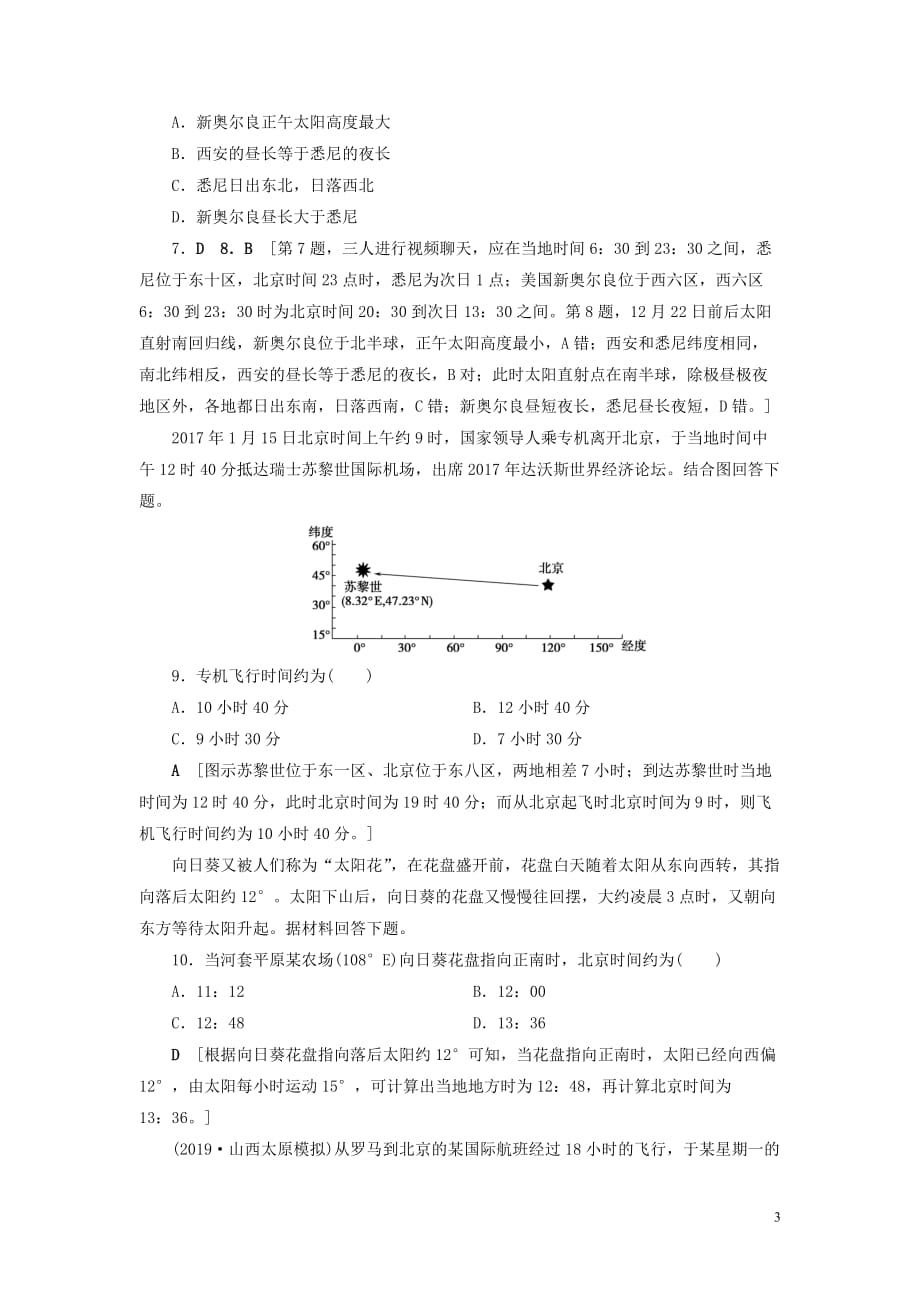 （山东专用）2020版高考地理一轮总复习 课时作业3 地球的自转及其地理意义（含解析）鲁教版_第3页