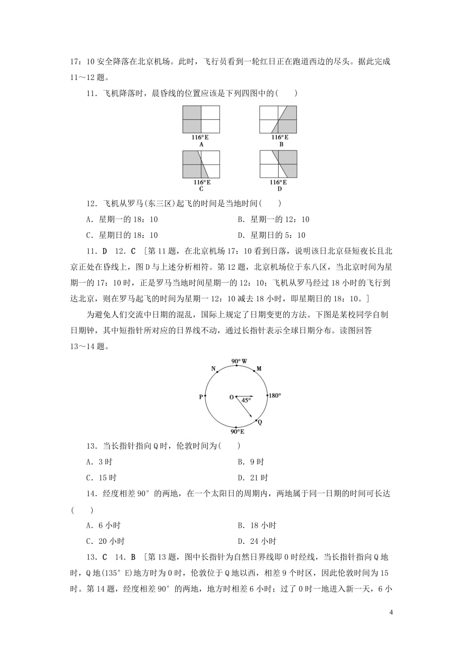 （山东专用）2020版高考地理一轮总复习 课时作业3 地球的自转及其地理意义（含解析）鲁教版_第4页