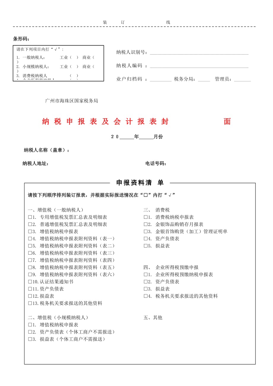 纳税申报表及会计报表封面_第1页