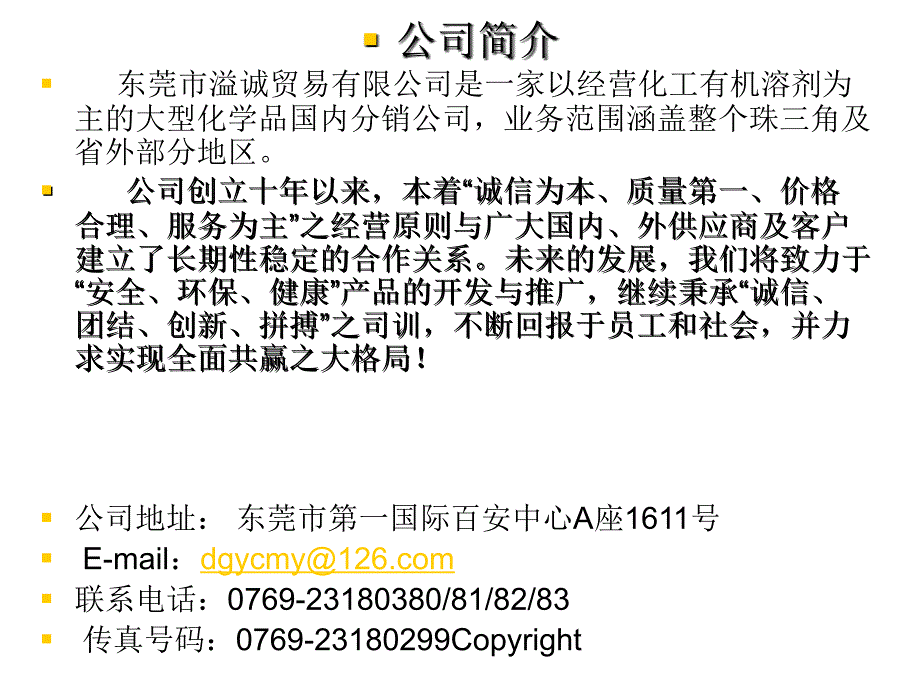 公司简介 东莞市溢诚贸易有限公司是一家以经营化工有机溶剂...（模板）_第1页