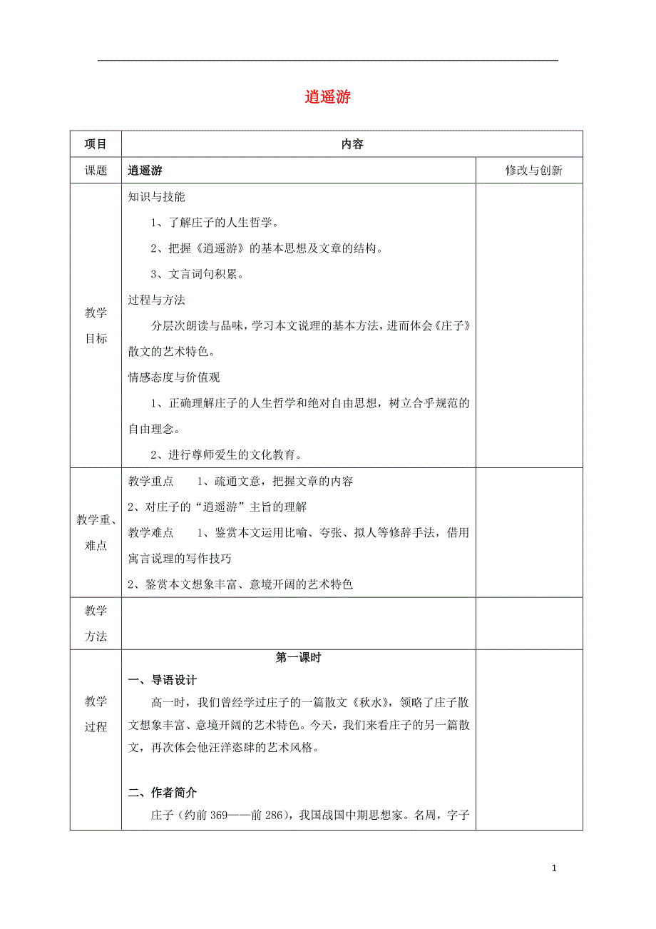 安徽省长丰县高中语文 6 逍遥游教案 新人教版必修5_第1页