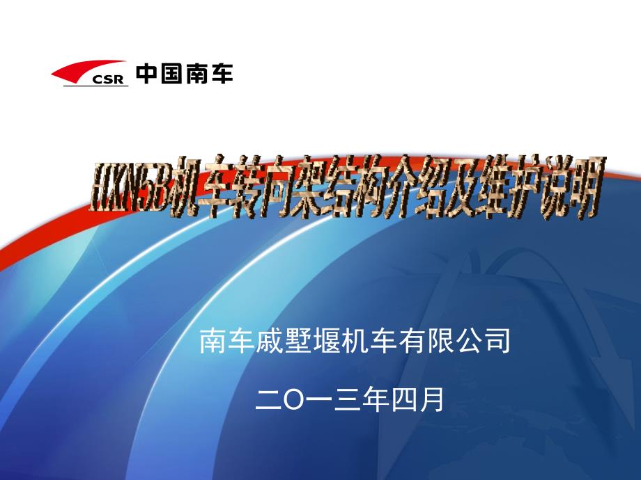 转向架培训资料.ppt_第1页