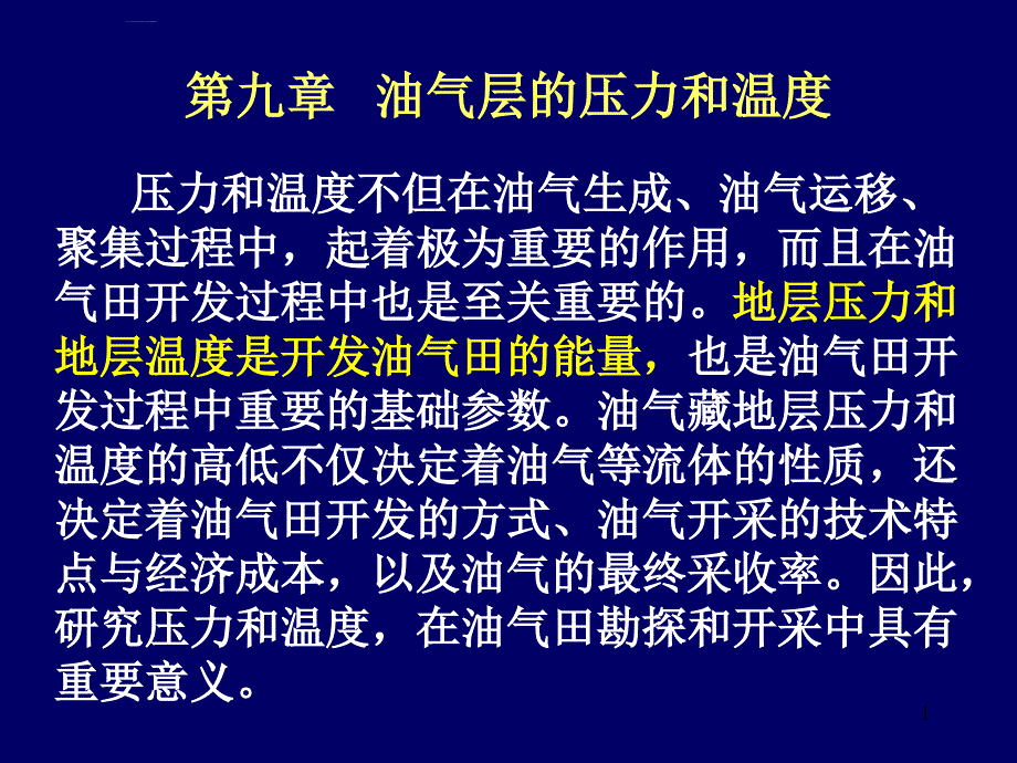 油气层的压力和温度培训课件.ppt_第1页