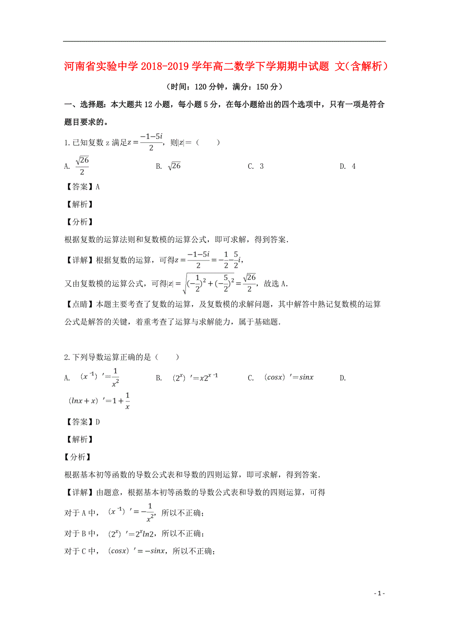 2018-2019学年高二数学下学期期中试题 文（含解析）_第1页