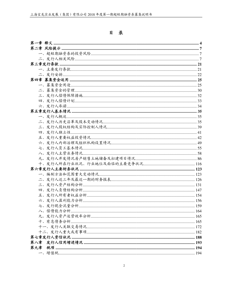 上海宝龙实业发展(集团)有限公司2018年度第一期超短期融资券募集说明书_第3页