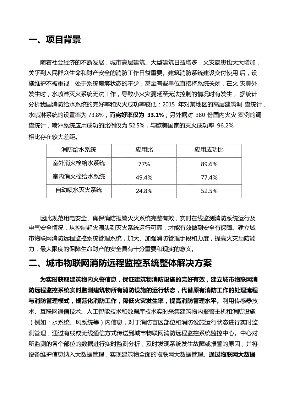 消防物联网整体解决方案_第2页