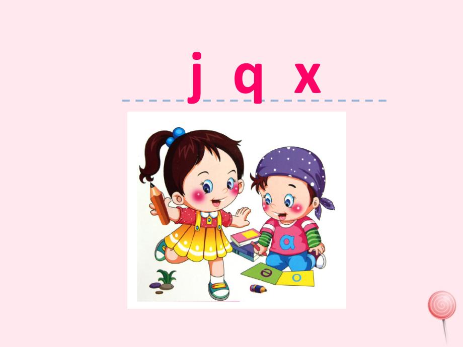 一年级语文上册 汉语拼音 第二单元 6《j q x》课件 鲁教版五四制_第1页