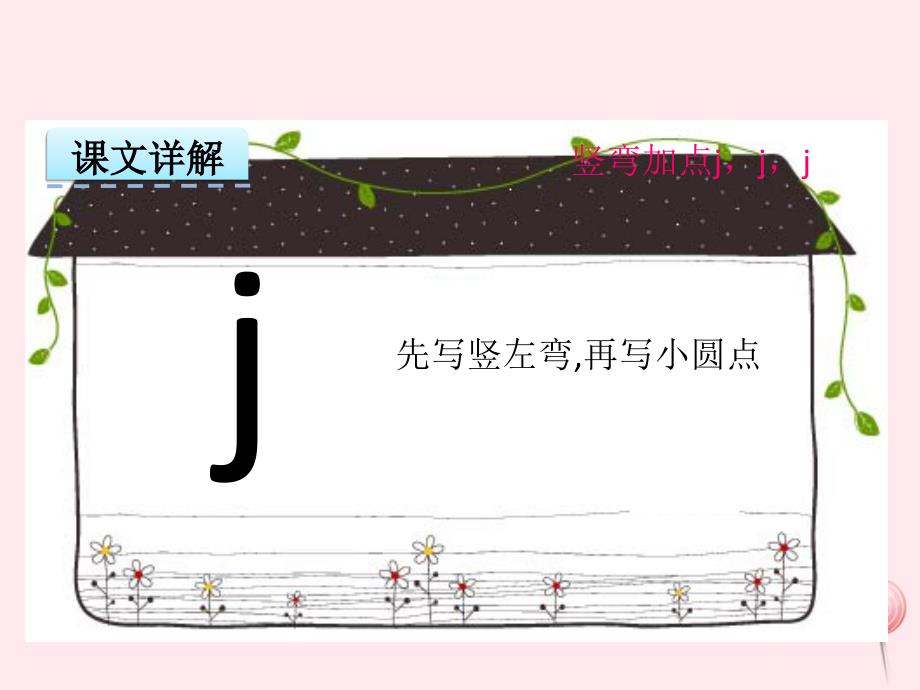 一年级语文上册 汉语拼音 第二单元 6《j q x》课件 鲁教版五四制_第3页