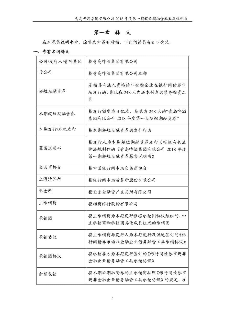 青岛啤酒集团有限公司2018年度第一期超短期融资券募集说明书_第5页