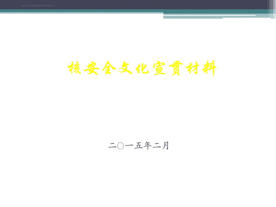 核安全文化宣贯材料.ppt_第1页