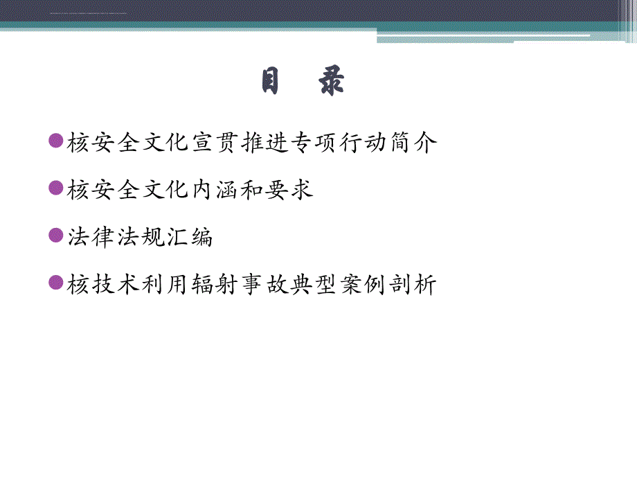 核安全文化宣贯材料.ppt_第2页