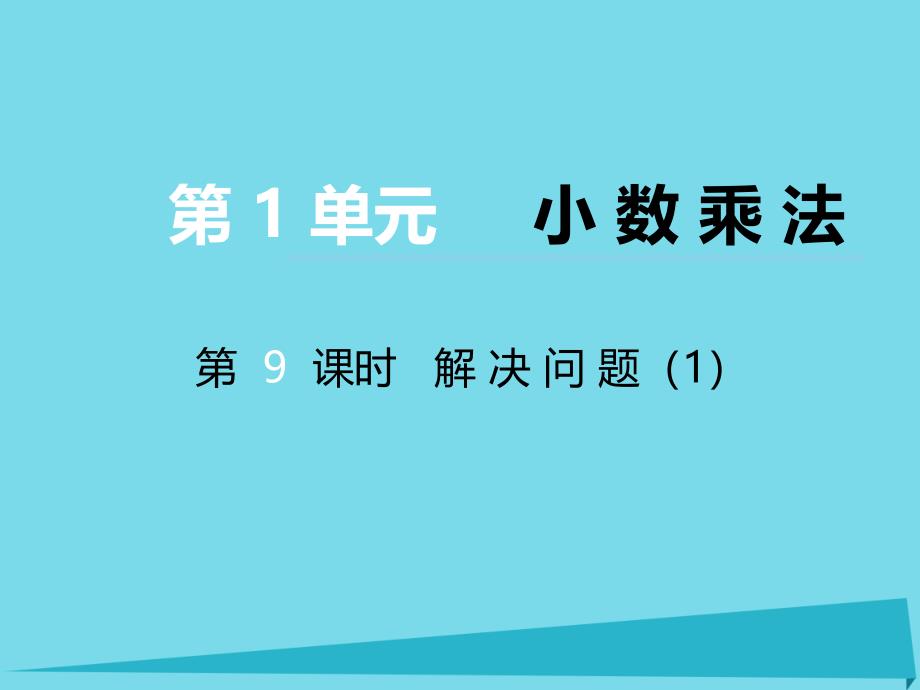 2017秋五年级数学上册 第一单元 小数乘法（第9课时）解决问题课件 西师大版_第1页