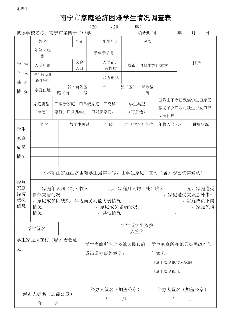 南宁市家庭经济困难学生申请认定表_第1页