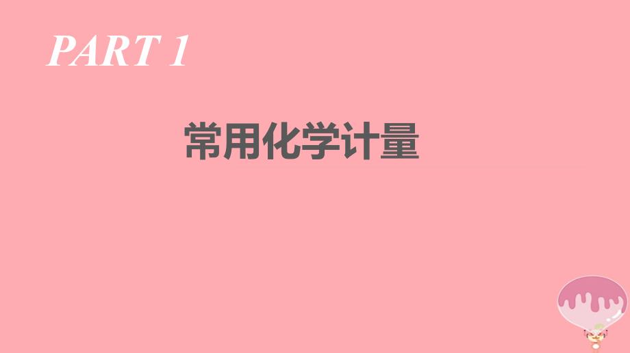 广东省2018届高三化学二轮复习 常用化学计量40课件_第1页