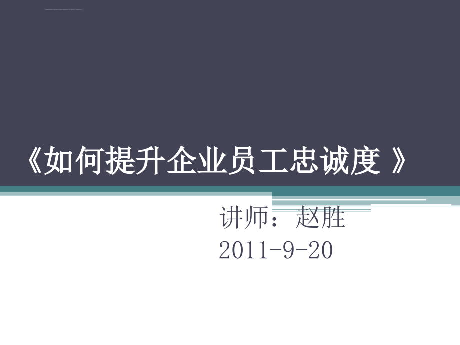 如何提升企业员工忠诚度.ppt_第1页