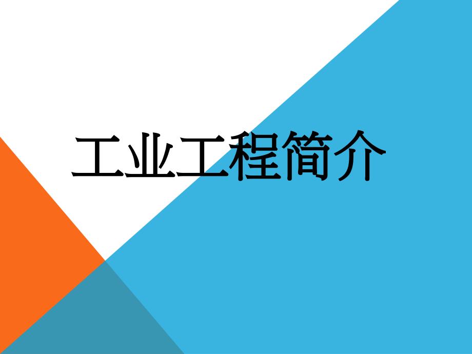 工业工程简介.ppt_第1页