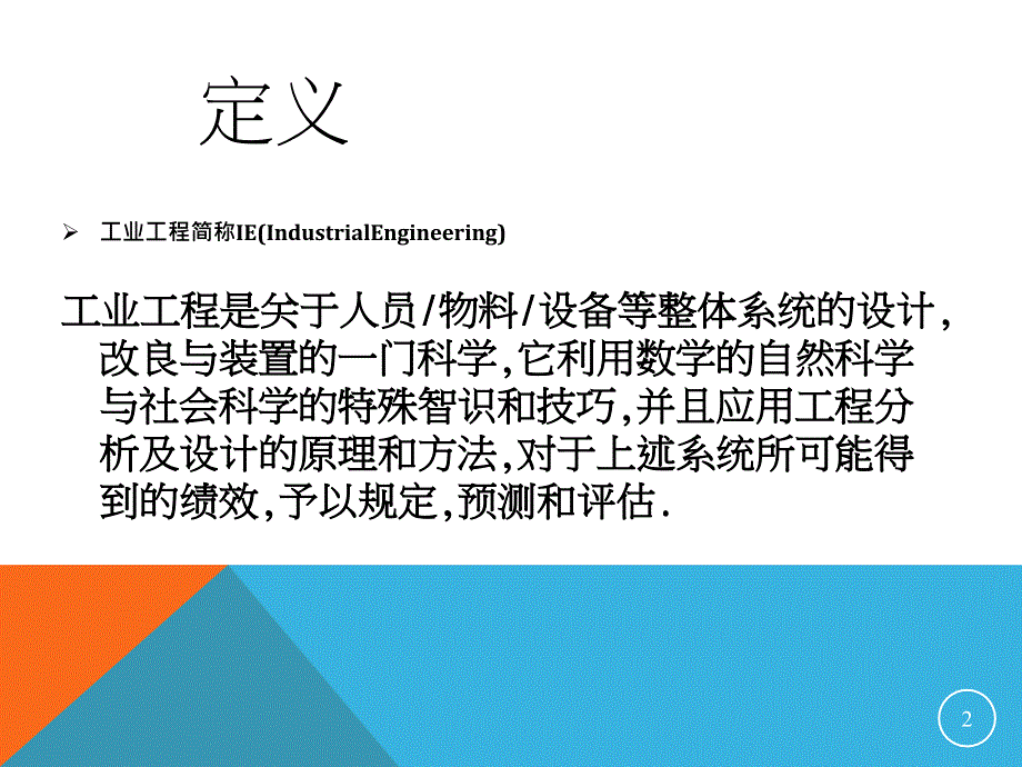 工业工程简介.ppt_第2页