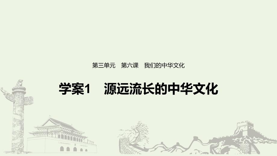 （浙江新高考）2019-2020学年高中政治 第三单元 中华文化与民族精神 第六课 源远流长的中华文化课件1 新人教版必修3_第1页