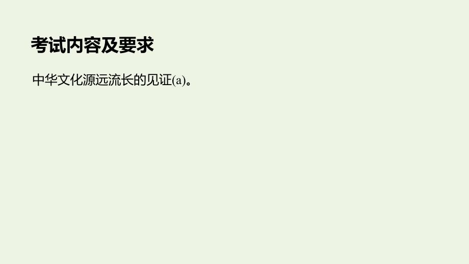 （浙江新高考）2019-2020学年高中政治 第三单元 中华文化与民族精神 第六课 源远流长的中华文化课件1 新人教版必修3_第2页