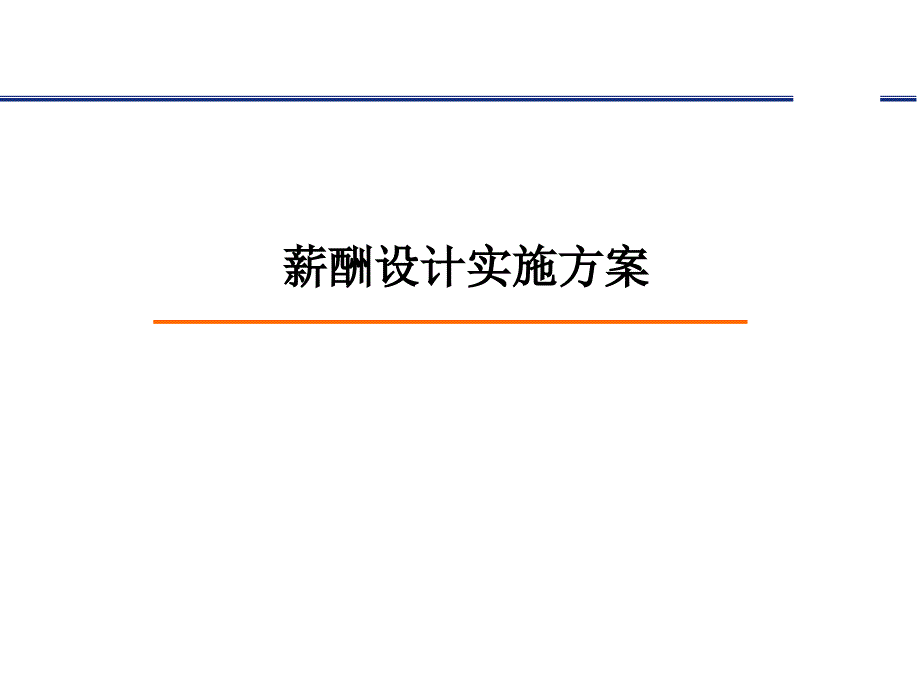 薪酬设计实施方案.ppt_第1页