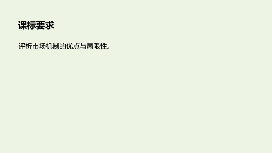 （非课改地区专用）2019-2020版高中政治 第四单元 发展社会主义市场经济 第九课 市场配置资源课件1 新人教版必修1_第2页