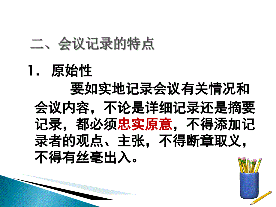 应用文写作之会议记录.ppt_第4页