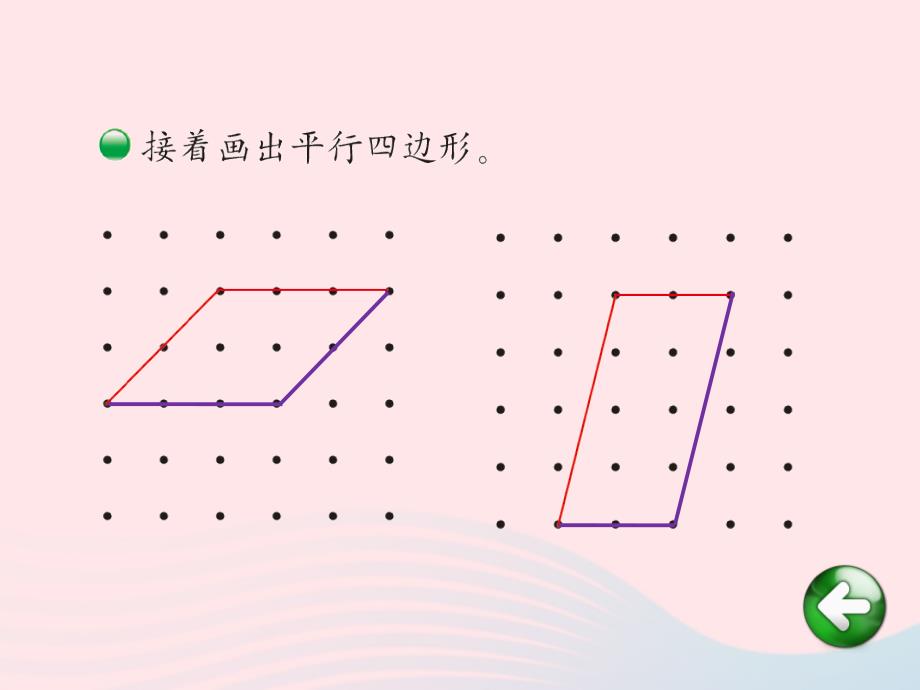 二年级数学下册 第六单元《平行四边形》课件 北师大版_第4页