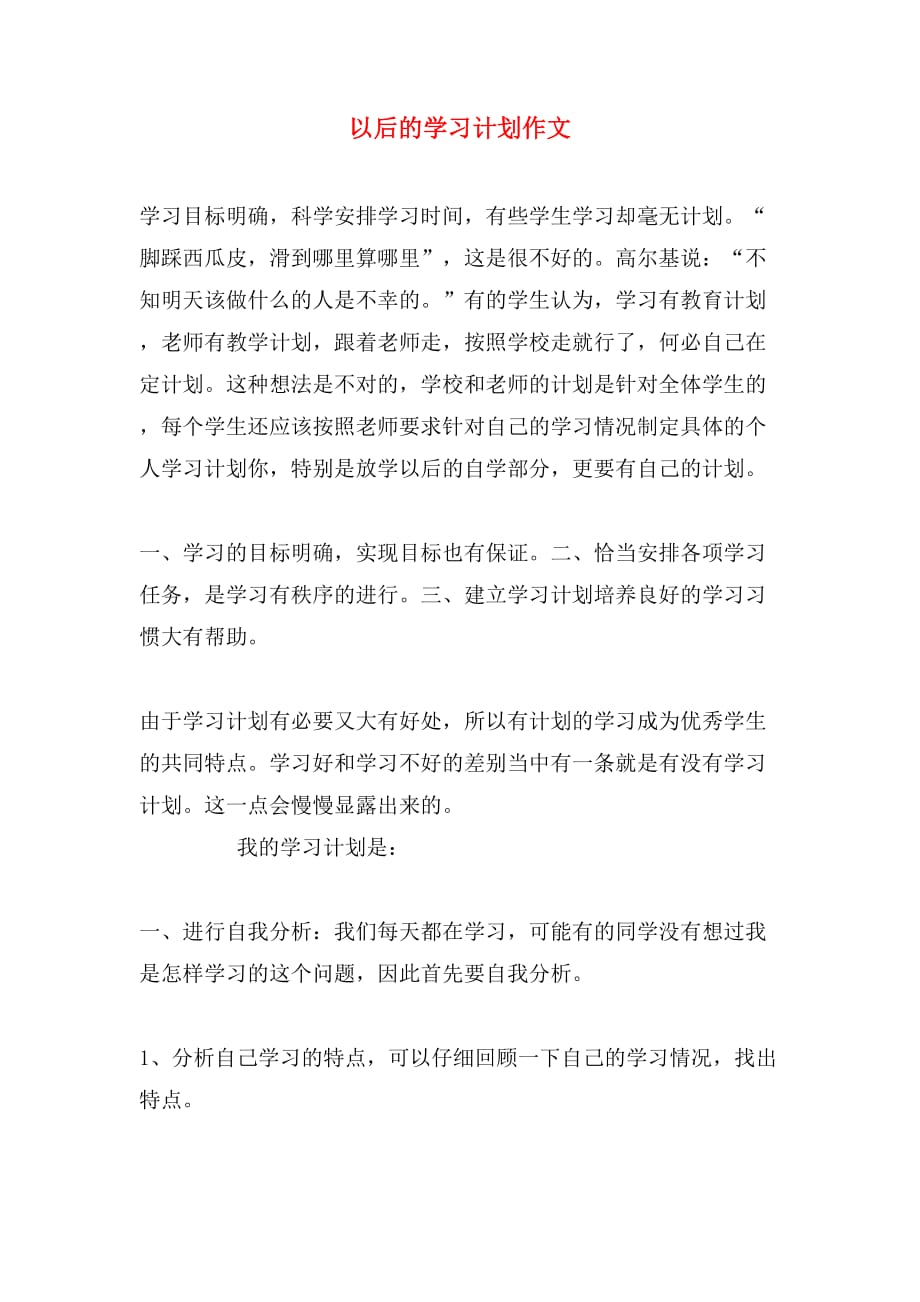 以后的学习计划作文_第1页