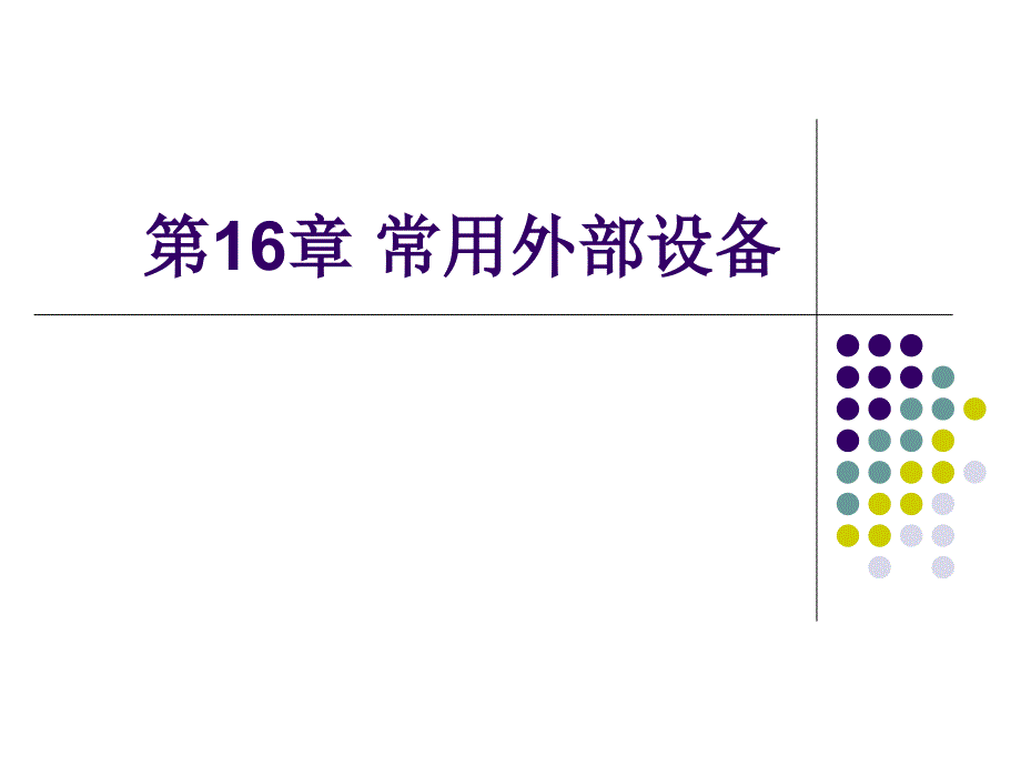 常用外部设备概述.ppt_第1页