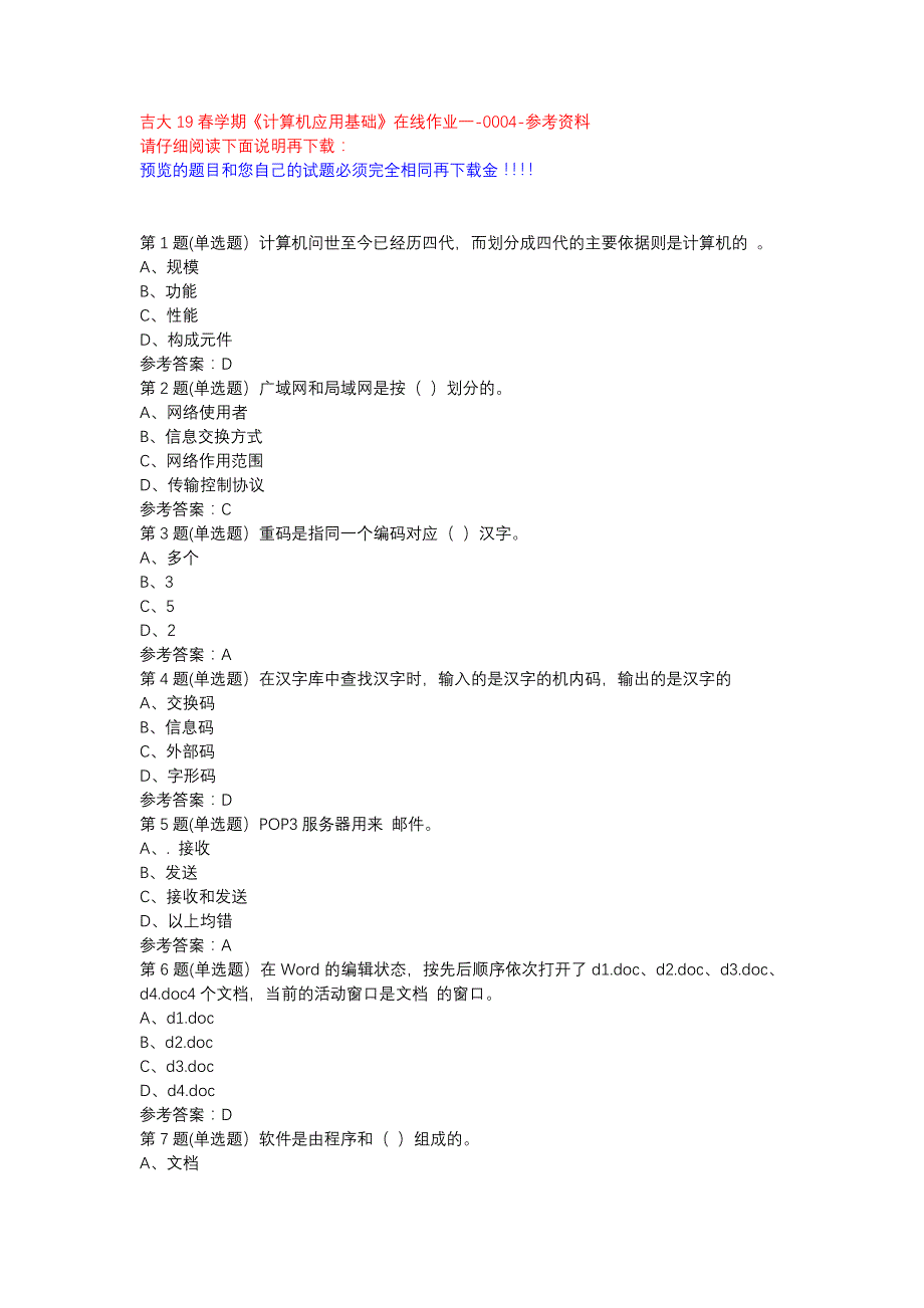 吉大19春学期《计算机应用基础》在线作业一-0004参考资料_第1页