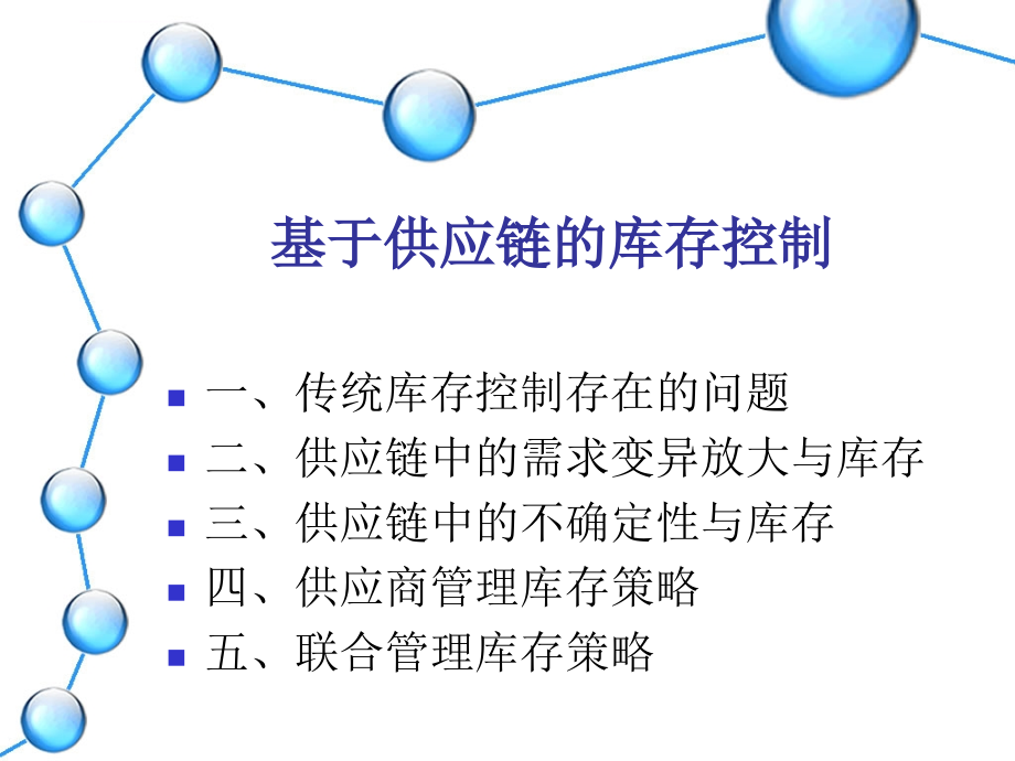 供应链中库存控制的策略.ppt_第1页