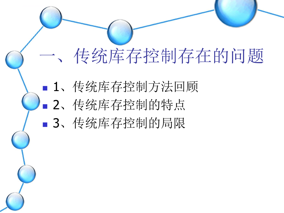 供应链中库存控制的策略.ppt_第2页