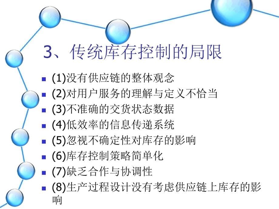 供应链中库存控制的策略.ppt_第5页