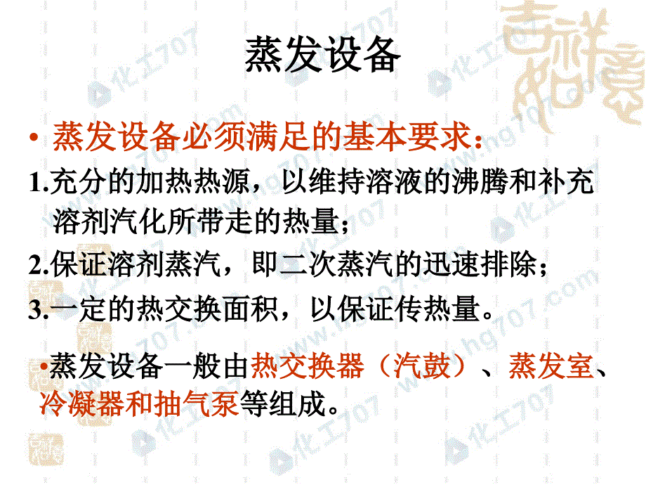 蒸发与结晶设备概述.ppt_第2页