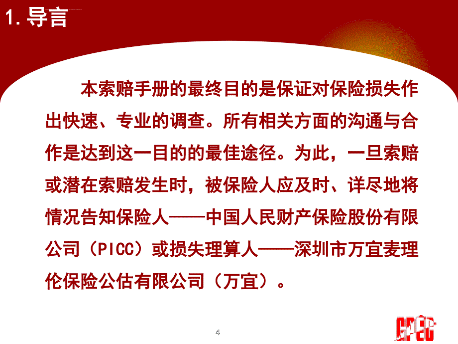 建筑安装工程一切险及第三者责任险理赔培训.ppt_第4页