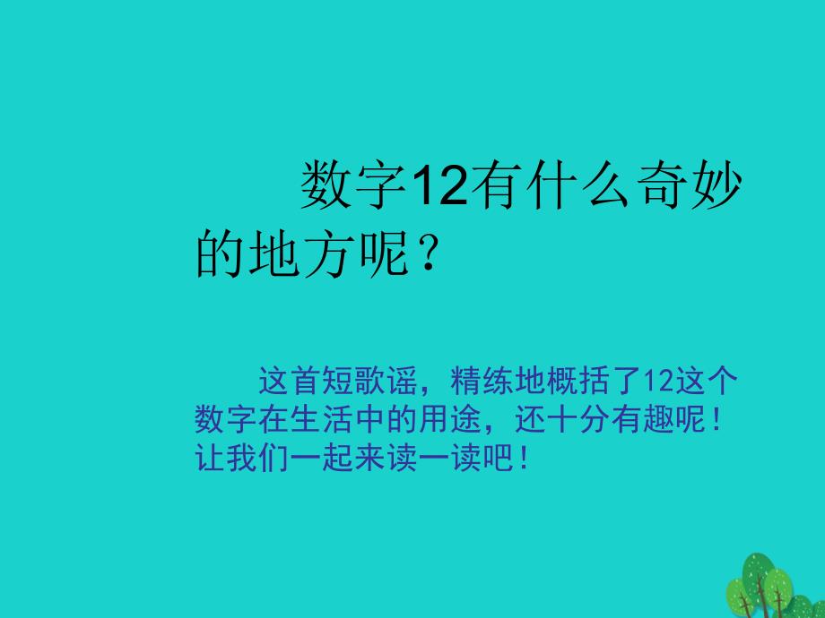 四年级语文上册 2.2 有趣的十二课件2 长春版_第3页