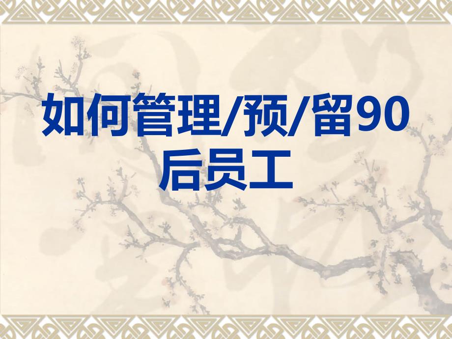 如何管理预留90后员工.ppt_第1页