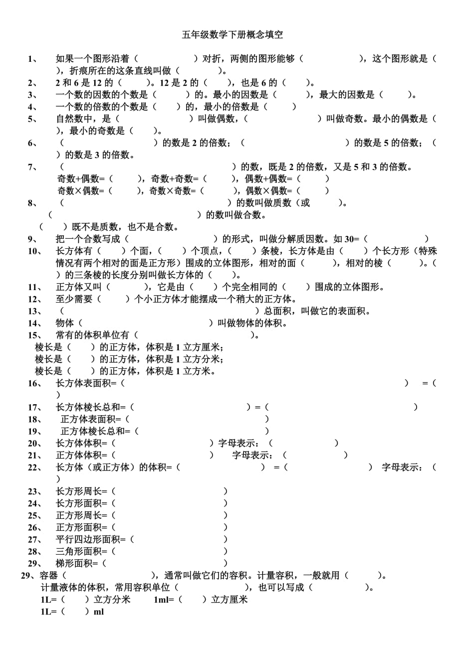 小学数学五年级下册概念填空打印版_第1页