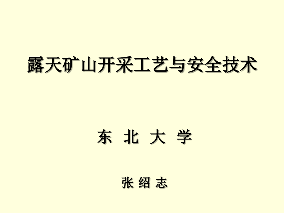 东北大学 露天矿山开采工艺与安全技术稿件张绍志.ppt_第1页