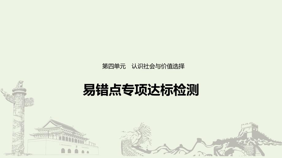 （江苏专用）2019-2020学年高中政治 第四单元 认识社会与价值选择 易错点专项达标检测课件 新人教版必修4_第1页