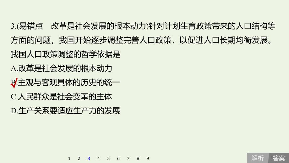 （江苏专用）2019-2020学年高中政治 第四单元 认识社会与价值选择 易错点专项达标检测课件 新人教版必修4_第4页