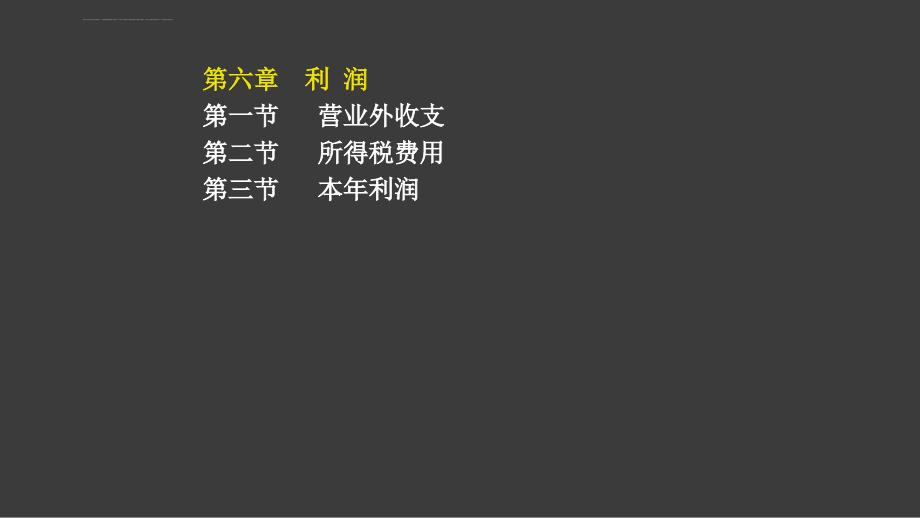 利润管理培训讲义.ppt_第2页