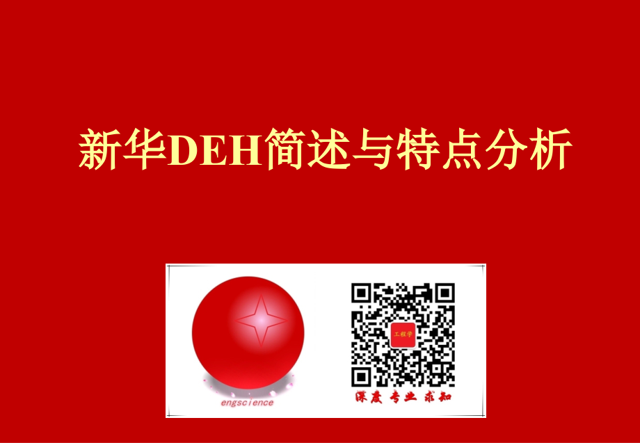 新华控制系统--DEH-V (1)_第1页