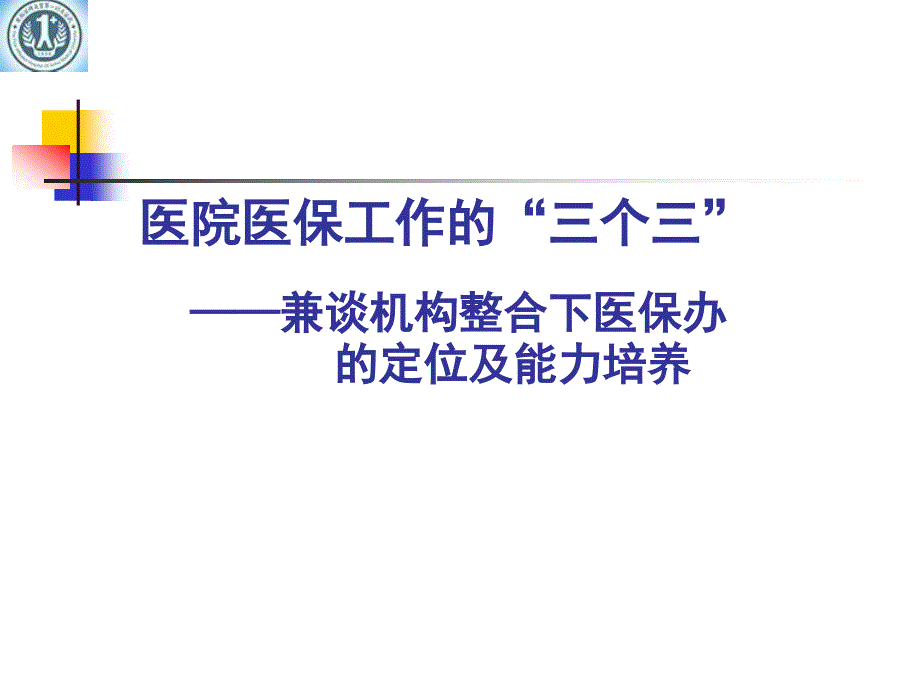 医院医保工作_第1页