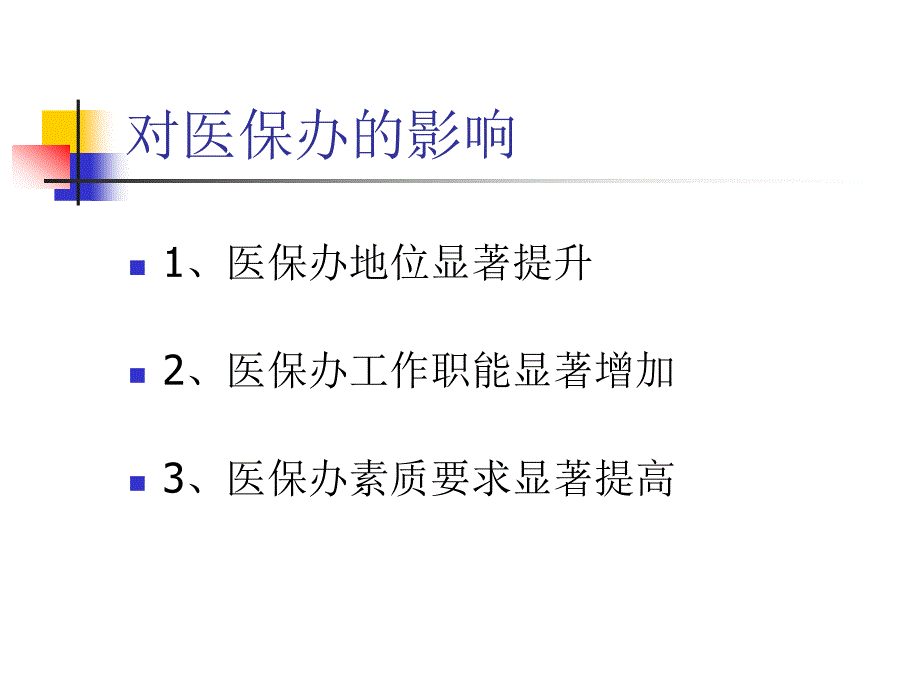 医院医保工作_第4页