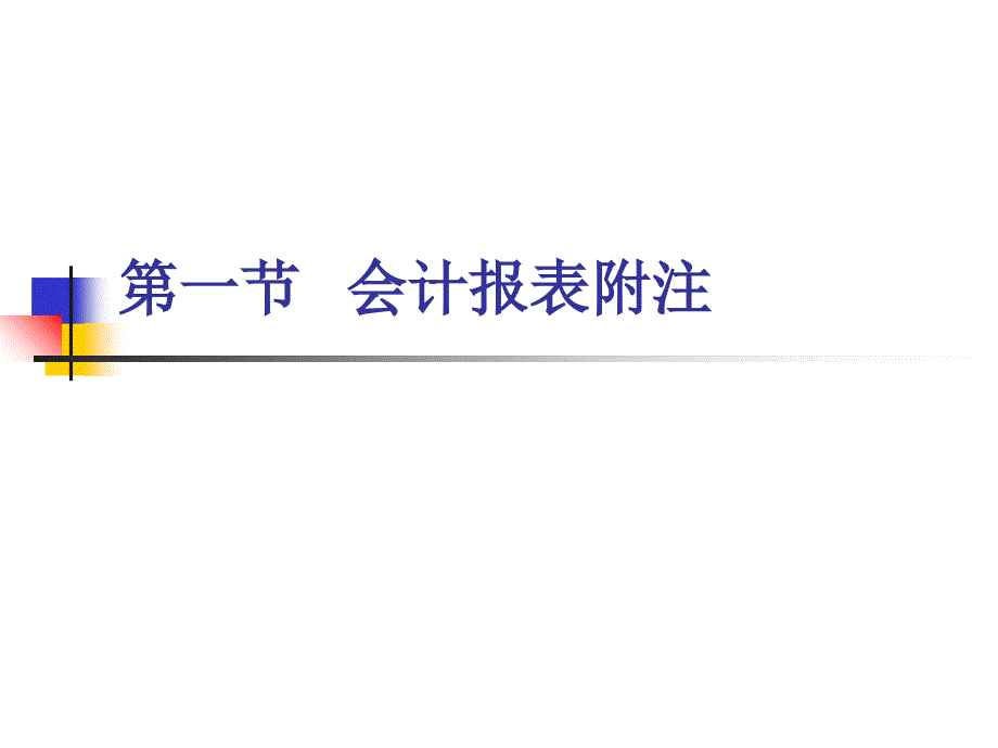 会计报表附注和分析 .ppt_第3页