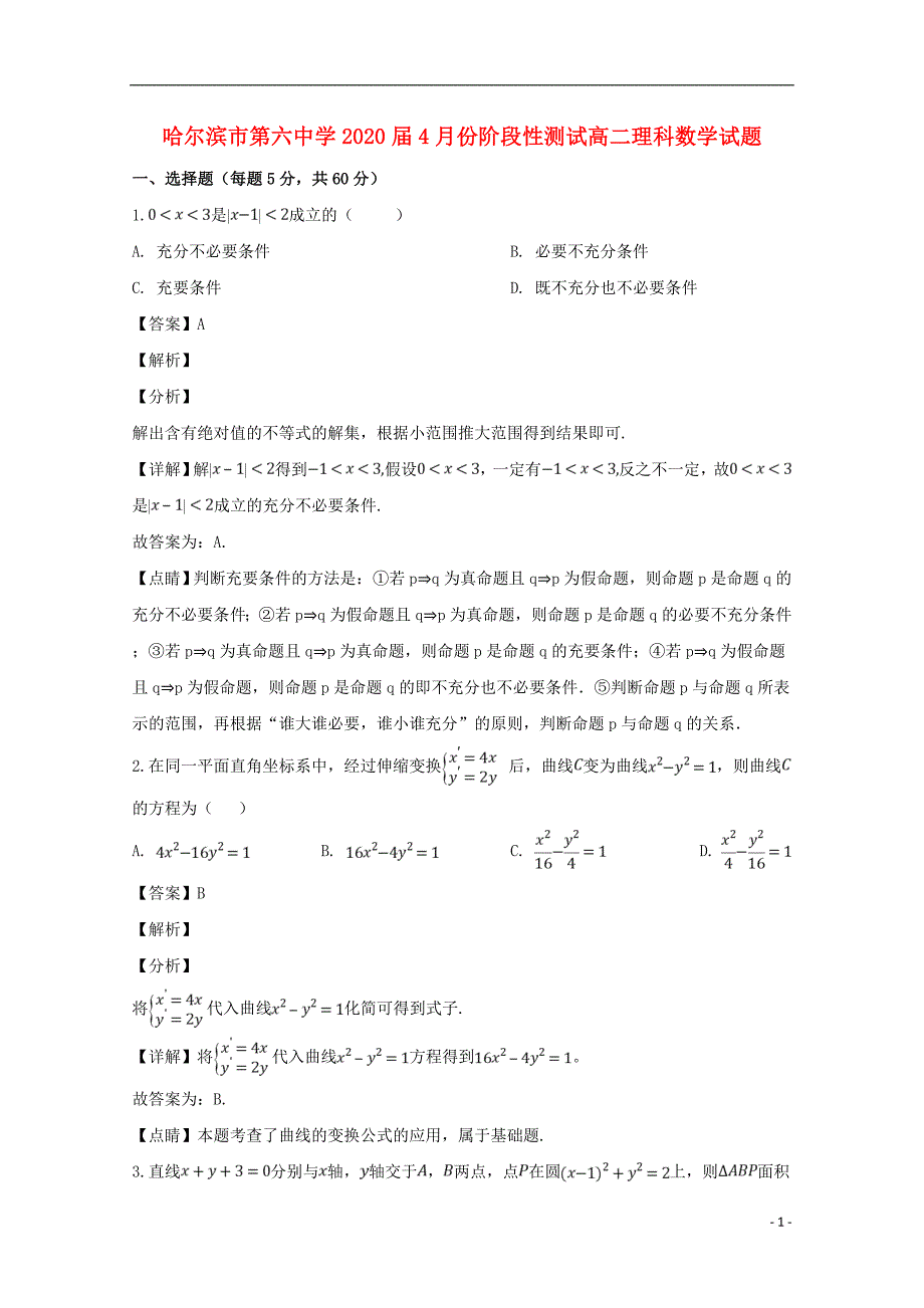 黑龙江省2018-2019学年高二数学下学期4月月考试题 理（含解析）_第1页