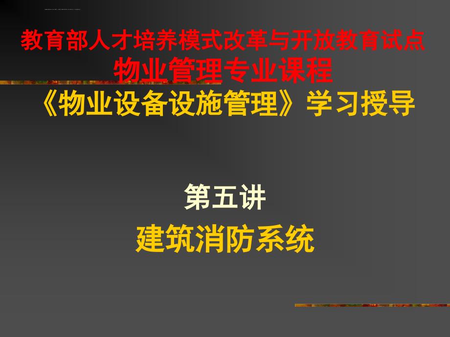 建筑消防系统的管理与维护.ppt_第1页